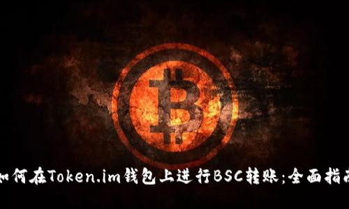 如何在Token.im钱包上进行BSC转账:全面指南