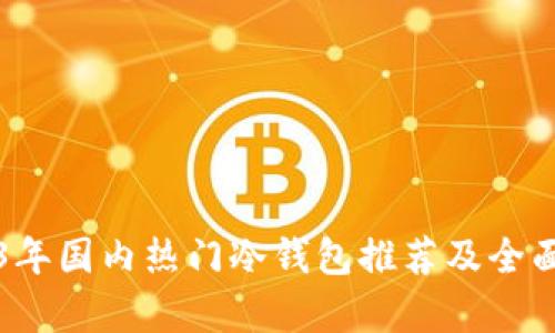 2023年国内热门冷钱包推荐及全面解析