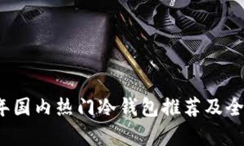 2023年国内热门冷钱包推荐及全面解析