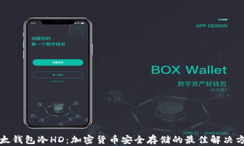 比太钱包冷HD:加密货币安全存储的最佳解决方案