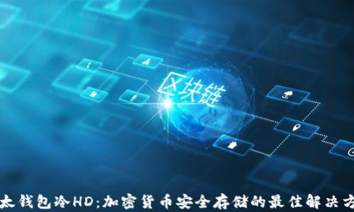 比太钱包冷HD:加密货币安全存储的最佳解决方案