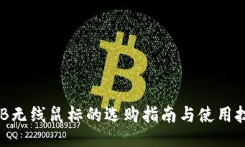 USB无线鼠标的选购指南与使用技巧