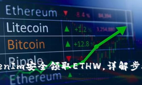 如何通过TokenIm安全领取ETHW,详解步骤与注意事项