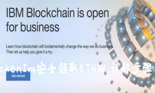 如何通过TokenIm安全领取ETHW,详解步骤与注意事项
