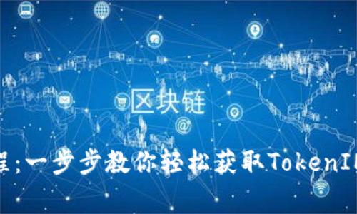 TokenIM下载教程:一步步教你轻松获取TokenIM与常见问题解答