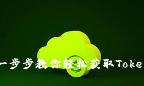TokenIM下载教程:一步步教你轻松获取TokenIM与常见问题解答