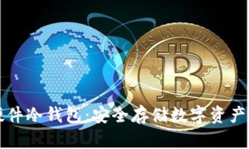 如何自制硬件冷钱包:安全存储数字资产的终极指南