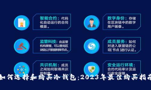 如何选择和购买冷钱包:2023年最佳购买指南