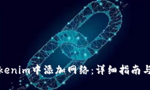 如何在Tokenim中添加网络:详细指南与最新技巧
