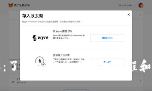 提币地址详解:了解加密货币提币流程和安全注意事项