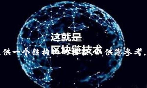 待办事项:由于内容较长且涉及多个方面,这里提供一个结构化的框架,以供您参考。在完整内容生成之前,请对下面的部分进行预审。
什么是Tokenim?不同货币地址的全面解析