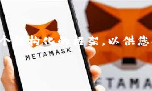 待办事项:由于内容较长且涉及多个方面,这里提供一个结构化的框架,以供您参考。在完整内容生成之前,请对下面的部分进行预审。
什么是Tokenim?不同货币地址的全面解析