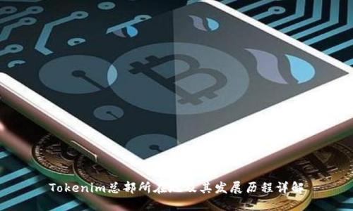 Tokenim总部所在地及其发展历程详解