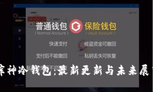 库神冷钱包:最新更新与未来展望