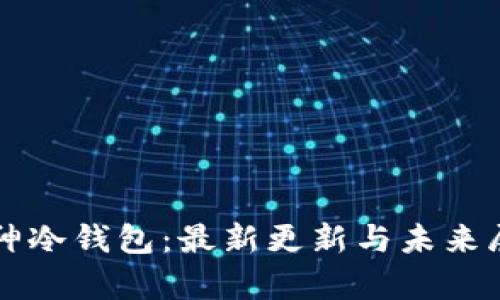 库神冷钱包:最新更新与未来展望