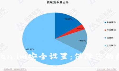 全面解析Token.im安全设置:保障您的数字资产安全