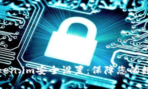 全面解析Token.im安全设置:保障您的数字资产安全