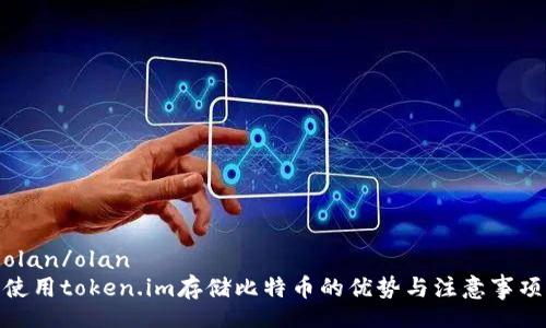 olan/olan
使用token.im存储比特币的优势与注意事项