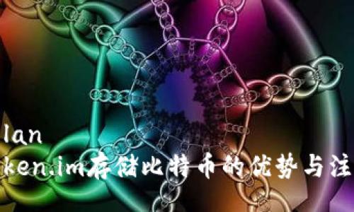 olan/olan
使用token.im存储比特币的优势与注意事项