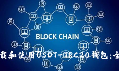 如何下载和使用USDT-TRC20钱包:全面指南