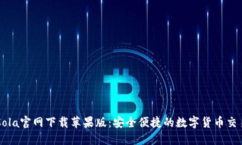 CoinCola官网下载苹果版:安全便捷的数字货币交易平台