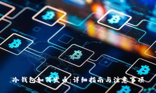 冷钱包如何发币:详细指南与注意事项