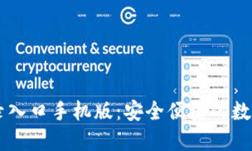 比特币官网登录入口手机版:安全便捷的数字货币交易平台