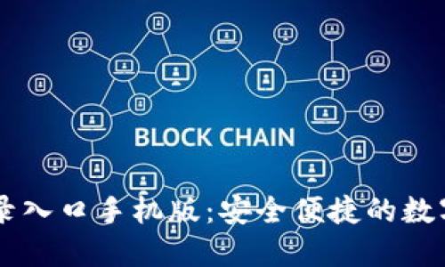 比特币官网登录入口手机版:安全便捷的数字货币交易平台
