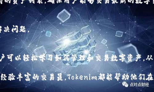   Tokenim: 加密世界中的数字资产管理新工具 / 

 guanjianci Tokenim, 数字资产, 加密货币, 区块链技术 /guanjianci 

什么是Tokenim？

Tokenim是一个数字资产管理平台，主要用于帮助用户管理和交易其加密货币和数字资产。随着区块链技术的迅速发展，越来越多的人开始投入到加密货币市场中。然而，面对各种不同的加密货币和资产，用户常常面临如何安全、便捷地管理这些资产的问题。Tokenim的出现正是为了满足这一需求。

Tokenim利用区块链技术，能够为用户提供透明、安全、高效的资产管理解决方案。它支持多种加密货币和数字资产，用户可以通过这个平台实现资产的快速交易、转移和存储。此外，Tokenim还提供资产评估、市场分析和投资建议等多种功能，帮助用户做出更加明智的投资决策。

Tokenim的主要功能

Tokenim拥有多种功能，使其成为用户数字资产管理的一站式解决方案。其中，以下几项功能尤为重要：

h41. 资产管理和监测/h4
用户可以在Tokenim平台上查看自己所有的加密货币和数字资产的实时价格、市值和涨跌幅，从而随时了解自己的资产状况。平台会根据用户的投资组合自动生成相关报告，帮助用户评估投资表现。

h42. 快速的交易功能/h4
Tokenim提供一个流畅的交易界面，允许用户以最优价格进行快速交易。无论是购买、出售还是交换，Tokenim都力求让用户享受到快速并且低费用的交易体验。

h43. 安全性保障/h4
Tokenim非常重视用户的资产安全。在技术层面上，平台采用了多重加密技术，确保用户资产的安全。同时，Tokenim还提供良好的客户服务，帮助用户解决所有可能遇到的安全问题。

h44. 教育和支持/h4
为帮助用户更好地了解加密货币市场，Tokenim还提供了一系列教育资源，包括市场分析、投资指南和软件使用手册。这使得无论是新手还是经验丰富的交易员，都能在Tokenim上获取所需的知识。

Tokenim相较于其他平台的优势

市场上有许多数字资产管理平台，Tokenim具有一些独特的优势，使其在竞争中脱颖而出：

h41. 用户友好的界面/h4
Tokenim的用户界面非常直观，任何人都可以轻松上手。这对于新手用户来说尤为重要，因为他们通常对复杂的界面感到无所适从。

h42. 全面的资产支持/h4
Tokenim不仅支持主流的比特币和以太坊，还支持许多其他的数字资产。用户在一个平台上可以管理多种资产，提高了操作的便利性。

h43. 优质的市场分析工具/h4
Tokenim内置的市场分析工具非常强大，能够帮助用户及时了解市场动态，做出更好的投资决策。相比于某些平台仅提供基础信息，Tokenim提供了更为深入的数据分析。

h44. 社区支持/h4
Tokenim建立了一个活跃的用户社区，用户可以在这里分享经验、讨论市场和获取帮助。这样的社区支持能够增强用户的参与感。

可能的相关问题

h41. Tokenim是否安全？/h4
Tokenim非常注重用户的安全。当用户将资产存放在Tokenim时，他们可以依靠平台所采用的先进的安全协议和多重加密技术保护自己的资产。此外，Tokenim提供了额外的安全工具，如两步验证，确保用户在登录和交易时的安全性。

h42. 如何在Tokenim上进行交易？/h4
在Tokenim上进行交易非常简单。用户只需创建一个账户并进行身份验证，然后可以选择想要交易的数字资产。平台提供了实时交易工具，用户可以随时监测市场并进行交易。

h43. Tokenim支持哪些加密货币？/h4
Tokenim支持许多主流和小众的数字货币，包括比特币、以太坊、莱特币、Ripple等。同时，平台还会根据市场需求不断更新其支持的资产列表，确保用户能够交易最新的数字货币。

h44. 如何获取Tokenim的支持？/h4
Tokenim提供多种渠道供用户联系客服，包括在线聊天、电子邮件和社交媒体。用户还可以通过平台上的FAQ和教育资源自助解决问题。

h45. Tokenim是否适合新手用户？/h4
Tokenim的用户界面非常友好，且提供了全面的教育资源和市场分析工具，因此非常适合新手用户使用。通过Tokenim，新手用户可以轻松学习如何管理和交易数字资产，从而更好地参与到加密货币市场中。

综上所述，Tokenim作为现代数字资产管理平台，不仅具备多项强大的功能，还能为用户提供良好的使用体验。无论是新手还是经验丰富的交易员，Tokenim都能帮助他们在加密货币的世界中实现更高效的资产管理。