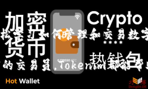   Tokenim: 加密世界中的数字资产管理新工具 / 

 guanjianci Tokenim, 数字资产, 加密货币, 区块链技术 /guanjianci 

什么是Tokenim？

Tokenim是一个数字资产管理平台，主要用于帮助用户管理和交易其加密货币和数字资产。随着区块链技术的迅速发展，越来越多的人开始投入到加密货币市场中。然而，面对各种不同的加密货币和资产，用户常常面临如何安全、便捷地管理这些资产的问题。Tokenim的出现正是为了满足这一需求。

Tokenim利用区块链技术，能够为用户提供透明、安全、高效的资产管理解决方案。它支持多种加密货币和数字资产，用户可以通过这个平台实现资产的快速交易、转移和存储。此外，Tokenim还提供资产评估、市场分析和投资建议等多种功能，帮助用户做出更加明智的投资决策。

Tokenim的主要功能

Tokenim拥有多种功能，使其成为用户数字资产管理的一站式解决方案。其中，以下几项功能尤为重要：

h41. 资产管理和监测/h4
用户可以在Tokenim平台上查看自己所有的加密货币和数字资产的实时价格、市值和涨跌幅，从而随时了解自己的资产状况。平台会根据用户的投资组合自动生成相关报告，帮助用户评估投资表现。

h42. 快速的交易功能/h4
Tokenim提供一个流畅的交易界面，允许用户以最优价格进行快速交易。无论是购买、出售还是交换，Tokenim都力求让用户享受到快速并且低费用的交易体验。

h43. 安全性保障/h4
Tokenim非常重视用户的资产安全。在技术层面上，平台采用了多重加密技术，确保用户资产的安全。同时，Tokenim还提供良好的客户服务，帮助用户解决所有可能遇到的安全问题。

h44. 教育和支持/h4
为帮助用户更好地了解加密货币市场，Tokenim还提供了一系列教育资源，包括市场分析、投资指南和软件使用手册。这使得无论是新手还是经验丰富的交易员，都能在Tokenim上获取所需的知识。

Tokenim相较于其他平台的优势

市场上有许多数字资产管理平台，Tokenim具有一些独特的优势，使其在竞争中脱颖而出：

h41. 用户友好的界面/h4
Tokenim的用户界面非常直观，任何人都可以轻松上手。这对于新手用户来说尤为重要，因为他们通常对复杂的界面感到无所适从。

h42. 全面的资产支持/h4
Tokenim不仅支持主流的比特币和以太坊，还支持许多其他的数字资产。用户在一个平台上可以管理多种资产，提高了操作的便利性。

h43. 优质的市场分析工具/h4
Tokenim内置的市场分析工具非常强大，能够帮助用户及时了解市场动态，做出更好的投资决策。相比于某些平台仅提供基础信息，Tokenim提供了更为深入的数据分析。

h44. 社区支持/h4
Tokenim建立了一个活跃的用户社区，用户可以在这里分享经验、讨论市场和获取帮助。这样的社区支持能够增强用户的参与感。

可能的相关问题

h41. Tokenim是否安全？/h4
Tokenim非常注重用户的安全。当用户将资产存放在Tokenim时，他们可以依靠平台所采用的先进的安全协议和多重加密技术保护自己的资产。此外，Tokenim提供了额外的安全工具，如两步验证，确保用户在登录和交易时的安全性。

h42. 如何在Tokenim上进行交易？/h4
在Tokenim上进行交易非常简单。用户只需创建一个账户并进行身份验证，然后可以选择想要交易的数字资产。平台提供了实时交易工具，用户可以随时监测市场并进行交易。

h43. Tokenim支持哪些加密货币？/h4
Tokenim支持许多主流和小众的数字货币，包括比特币、以太坊、莱特币、Ripple等。同时，平台还会根据市场需求不断更新其支持的资产列表，确保用户能够交易最新的数字货币。

h44. 如何获取Tokenim的支持？/h4
Tokenim提供多种渠道供用户联系客服，包括在线聊天、电子邮件和社交媒体。用户还可以通过平台上的FAQ和教育资源自助解决问题。

h45. Tokenim是否适合新手用户？/h4
Tokenim的用户界面非常友好，且提供了全面的教育资源和市场分析工具，因此非常适合新手用户使用。通过Tokenim，新手用户可以轻松学习如何管理和交易数字资产，从而更好地参与到加密货币市场中。

综上所述，Tokenim作为现代数字资产管理平台，不仅具备多项强大的功能，还能为用户提供良好的使用体验。无论是新手还是经验丰富的交易员，Tokenim都能帮助他们在加密货币的世界中实现更高效的资产管理。