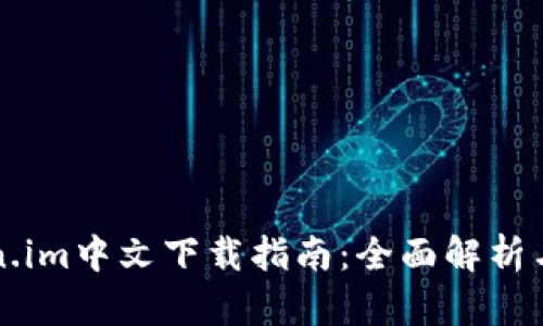 苹果Token.im中文下载指南:全面解析与使用技巧