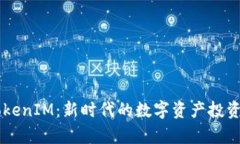 启明创投TokenIM：新时代的数字资产投资与管理平