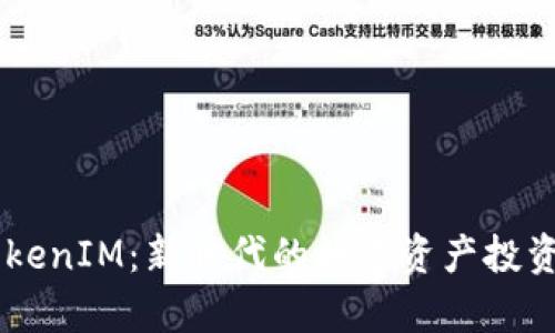 启明创投TokenIM:新时代的数字资产投资与管理平台