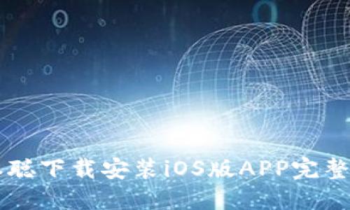 中本聪下载安装iOS版APP完整指南