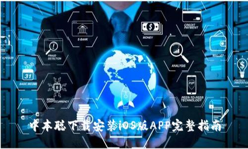 中本聪下载安装iOS版APP完整指南