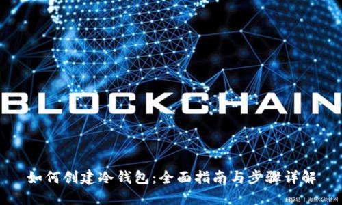 如何创建冷钱包:全面指南与步骤详解