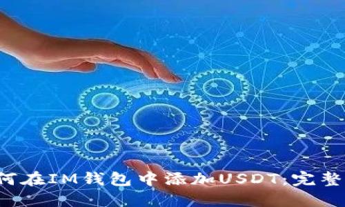如何在IM钱包中添加USDT:完整指南