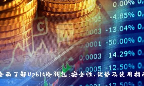 全面了解Upbit冷钱包:安全性、优势及使用指南