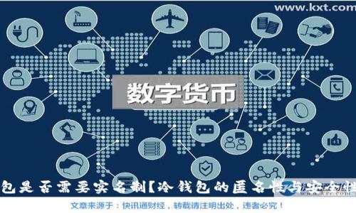 冷钱包是否需要实名制?冷钱包的匿名性与安全性解析