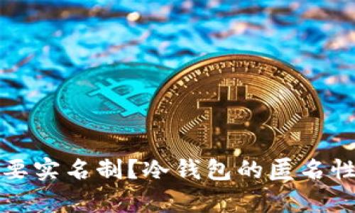 冷钱包是否需要实名制?冷钱包的匿名性与安全性解析