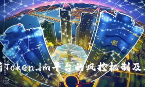 全面解析Token.im平台的风控机制及其重要性