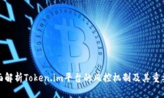 全面解析Token.im平台的风控机制及其重要性