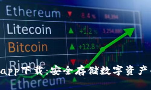 POC冷钱包app下载:安全存储数字资产的最佳选择