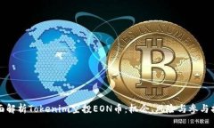 全面解析Tokenim空投EON币：机会、风险与参与指南