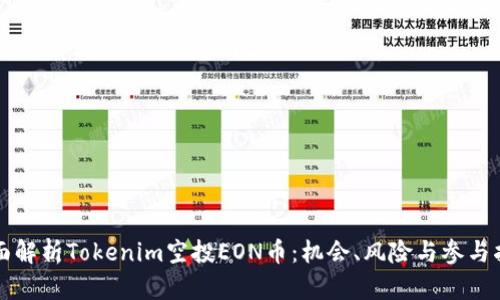 全面解析Tokenim空投EON币:机会、风险与参与指南