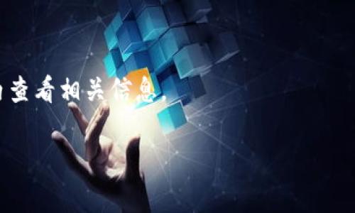   手机安装Token.im时提示风险的解决方案与安全指导 / 
 guanjianci Token.im, 安装风险, 手机安全, 数字资产 /guanjianci 

在如今的数字时代，Token.im作为一款数字资产管理工具，受到了越来越多用户的青睐。然而，许多用户在安装Token.im时，会遇到系统提示风险的情况。这可能会让新手用户感到困惑，甚至产生恐慌。在这篇文章中，我们将详细探讨Token.im的相关信息，分析其在手机上安装时可能遇到的风险提示，并为用户提供相应的解决方案和安全指导。

Token.im是什么？
Token.im是一款专注于数字资产管理的应用工具，旨在为用户提供一个安全、便捷的平台来管理多种加密货币和数字资产。它支持多种主流的区块链，如比特币、以太坊等，用户可以在应用内部进行资产的收发、交易等操作。此外，Token.im还内置了多种功能，如实时行情浏览、资产分析、安全钱包管理等。由于其便利性与安全性，Token.im吸引了大量数字资产投资者的关注。

安装Token.im时遇到的风险提示是什么？
在安卓或iOS设备上安装Token.im时，用户可能会看到例如“来源不明”“安装应用存在风险”等提示。这类提示通常是由于应用商店的安全机制设定，以及APP的非官方来源所引起。移动操作系统如Android和iOS一般都会对安装的应用进行风险评估，以保护用户的设备安全，并防止恶意软件的入侵。

Token.im安装风险提示的原因
1. **非官方商店下载**: 如果用户不是通过正规的应用商店（如Google Play或Apple App Store）下载Token.im，而是通过第三方平台下载，系统就会对其安全性产生质疑。这是因为许多恶意软件会伪装成正规应用，而用户一旦下载，将可能造成信息泄露或资产损失。

2. **应用权限过大**: 安装的应用请求的权限若过多，可能触发系统的风险提示。例如，Token.im需要访问用户的网络和存储，但如果额外请求诸如通讯录、通话记录等权限，系统将会对其安全性进行警告。

3. **缺乏用户评价**: 在某些情况下，如果Token.im在应用商店中的评价较少，或存在负面评论，系统也可能会提示用户谨慎安装。这些评价能够反映出其他用户的使用体验，若普遍不好，系统将会提醒用户可能面的风险。

如何安全安装Token.im？
为确保用户能够安全地使用Token.im，以下是一些建议供大家参考：

1. **选择官方渠道**: 始终通过官方网站或正规的应用商店下载Token.im，避免通过不明链接或第三方网站下载，以降低受到恶意软件攻击的风险。

2. **仔细阅读权限请求**: 在安装应用前，检查其请求的权限，避免给予其过多的权限，如非必要的通讯录或位置服务。这可以大大降低信息泄露的可能性。

3. **查看用户评价和评分**: 在应用商店中查看Token.im的用户评价和评分，了解其他用户的使用体验，选择积极反馈较多的版本进行安装。

4. **保持设备系统的更新**: 定期更新手机的操作系统和安全软件可以增强手机的安全性，对于潜在的安全漏洞加强防护。

Token.im的功能与优势
Token.im提供了一系列产品功能，目的在于帮助用户便捷管理他们的数字资产。

1. **多币种管理**: Token.im允许用户同时管理多种数字货币，用户可以在一个应用中处理所有资产，提高使用效率。

2. **安全性**: Token.im采用了高标准的安全加密技术，保证用户的交易信息和资产安全。即使在网络环境不佳或是使用公用Wi-Fi的情况下，用户的资产也能够得到有效保护。

3. **用户友好的界面**: Token.im的界面设计直观友好，用户可以轻松找到所需功能，适合各种层次的用户使用，从新手到专业投资者皆可无障碍操作。

4. **实时行情**: 该应用提供实时数字货币行情，方便用户随时掌握市场动态，为投资决策提供依据。

常见问题解答

1. Token.im是合法的应用吗？
Token.im的合法性主要取决于它的运营公司以及其是否遵循当地的法律法规。用户在下载安装之前，可以通过官网了解该公司的背景及其相关证照。同时，用户应关注应用在应用商店中的评价，从而判断其合法性和可靠性。

2. Token.im的安全性如何？
Token.im采用现代加密技术，确保用户的资产安全。然而，用户自身也需采取相应的安全措施，例如设置强密码、定期更换密码及防止木马软件的攻击等。了解如何安全使用该应用是每位用户的责任。

3. 如何保护自己的数字资产？
保护数字资产需要采用多重安全措施，包括使用强密码、定期更新密码、确保使用的设备安全（如安装防病毒软件）以及定期备份资产等。另外，不要随意分享自己的钱包地址和私钥，以避免信息泄露。

4. 遇到安装问题该怎么办？
如果用户在安装Token.im过程中遇到问题，首先可以尝试清除缓存、检查网络连接、或是重启设备再进行安装。如果问题依旧存在，可以联系Token.im的客户支持获取专业帮助。

5. Token.im支持哪些币种？
Token.im支持多种主流的加密货币，用户能够在应用内轻松管理多种数字资产。具体支持的币种名单会因版本更新而有所变化，建议用户在官网下载最新消息或在应用内查看相关信息。

总之，安装Token.im这样的应用需要用户在保证安全的前提下进行。了解并遵循相应的安全操作，将减少使用过程中遇到的风险，从而享受数字资产管理带来的便利。