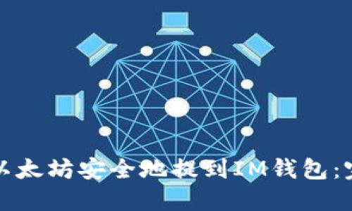如何将以太坊安全地提到IM钱包:完整指南