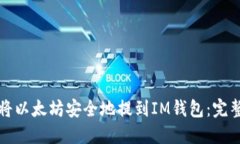 如何将以太坊安全地提到IM钱包：完整指南