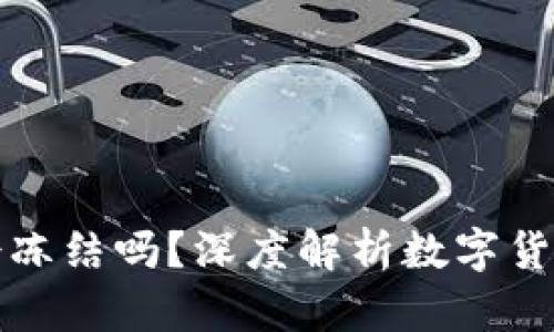 文章
冷钱包转热钱包会冻结吗?深度解析数字货币存储与安全问题