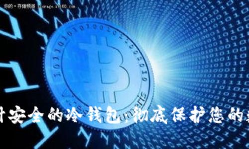 如何设计安全的冷钱包:彻底保护您的数字资产